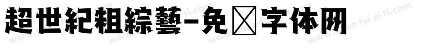 超世紀粗綜藝字体转换