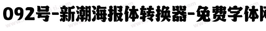 092号-新潮海报体转换器字体转换