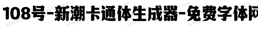 108号-新潮卡通体生成器字体转换