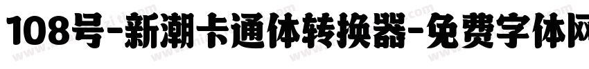 108号-新潮卡通体转换器字体转换