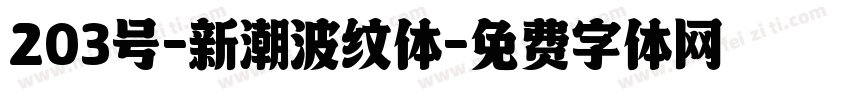 203号-新潮波纹体字体转换