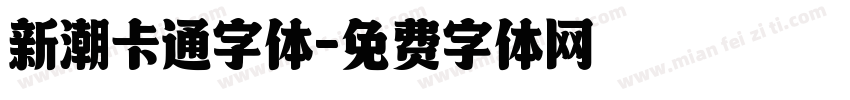 新潮卡通字体字体转换