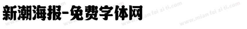 新潮海报字体转换