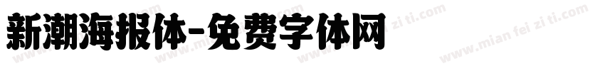 新潮海报体字体转换