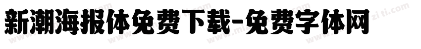 新潮海报体免费下载字体转换