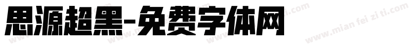 思源超黑字体转换