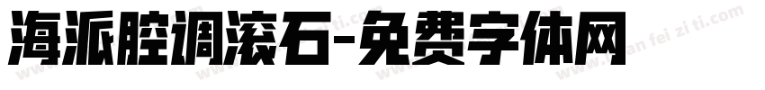 海派腔调滚石字体转换