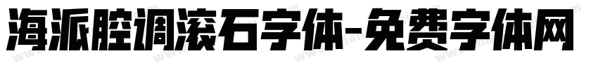 海派腔调滚石字体字体转换