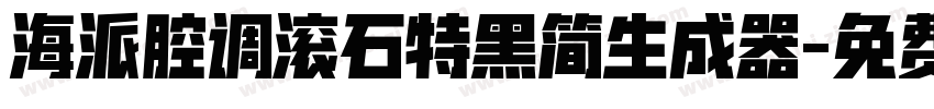 海派腔调滚石特黑简生成器字体转换