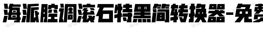 海派腔调滚石特黑简转换器字体转换