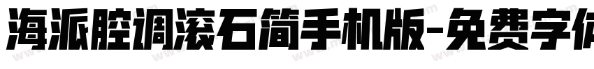 海派腔调滚石简手机版字体转换