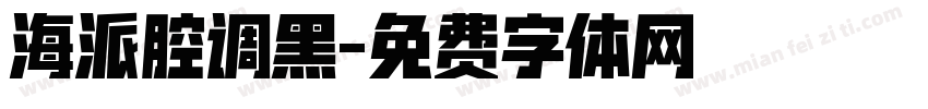 海派腔调黑字体转换