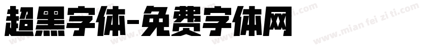 超黑字体字体转换