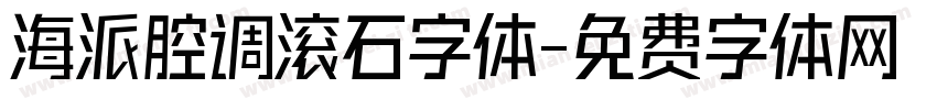 海派腔调滚石字体字体转换