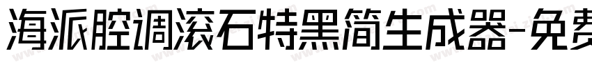 海派腔调滚石特黑简生成器字体转换