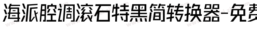 海派腔调滚石特黑简转换器字体转换