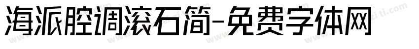 海派腔调滚石简字体转换