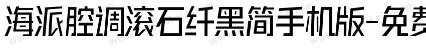 海派腔调滚石纤黑简手机版字体转换