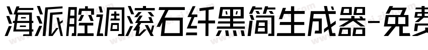 海派腔调滚石纤黑简生成器字体转换