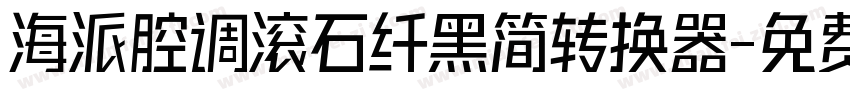 海派腔调滚石纤黑简转换器字体转换