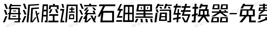 海派腔调滚石细黑简转换器字体转换