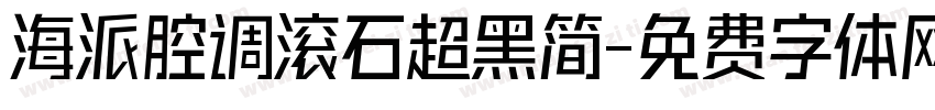 海派腔调滚石超黑简字体转换