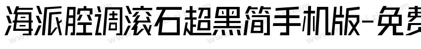 海派腔调滚石超黑简手机版字体转换