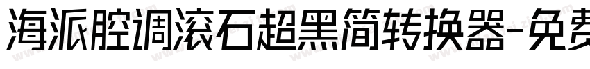 海派腔调滚石超黑简转换器字体转换