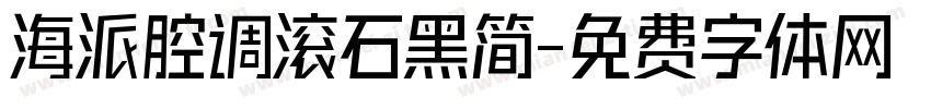 海派腔调滚石黑简字体转换