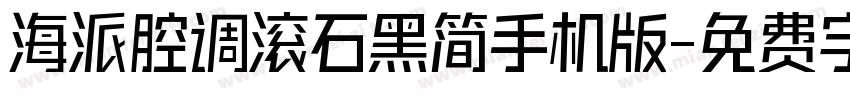 海派腔调滚石黑简手机版字体转换