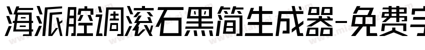 海派腔调滚石黑简生成器字体转换