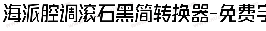 海派腔调滚石黑简转换器字体转换