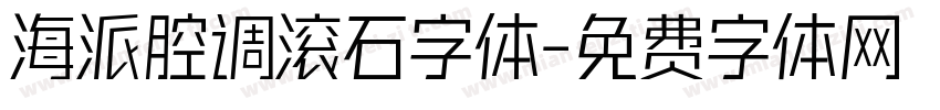 海派腔调滚石字体字体转换