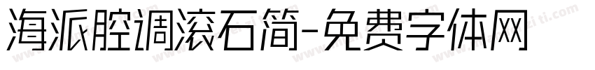 海派腔调滚石简字体转换