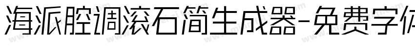 海派腔调滚石简生成器字体转换