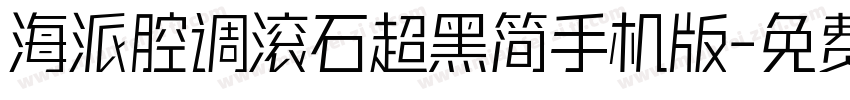 海派腔调滚石超黑简手机版字体转换