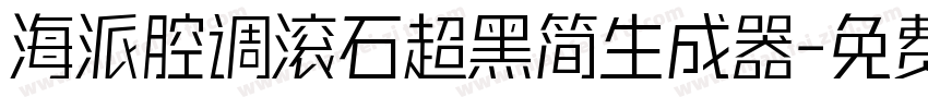 海派腔调滚石超黑简生成器字体转换