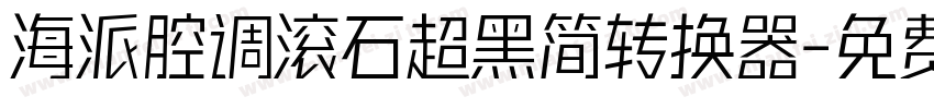 海派腔调滚石超黑简转换器字体转换