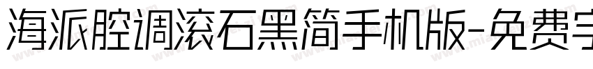 海派腔调滚石黑简手机版字体转换