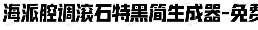 海派腔调滚石特黑简生成器字体转换