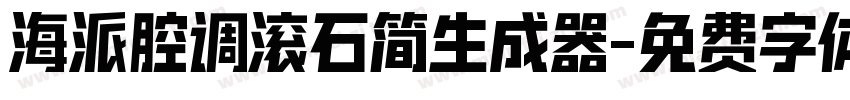 海派腔调滚石简生成器字体转换