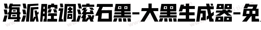 海派腔调滚石黑-大黑生成器字体转换