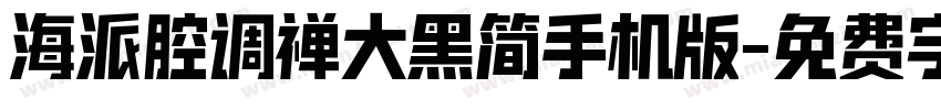 海派腔调禅大黑简手机版字体转换