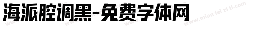 海派腔调黑字体转换