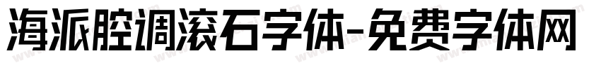 海派腔调滚石字体字体转换