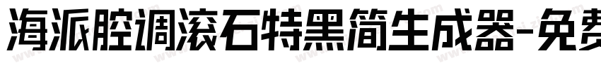 海派腔调滚石特黑简生成器字体转换