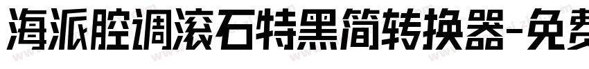 海派腔调滚石特黑简转换器字体转换