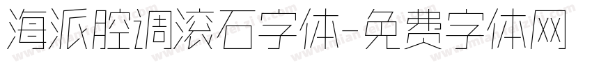 海派腔调滚石字体字体转换