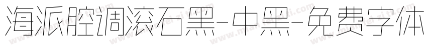 海派腔调滚石黑-中黑字体转换