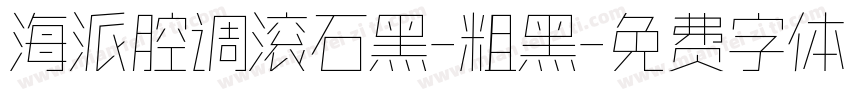 海派腔调滚石黑-粗黑字体转换